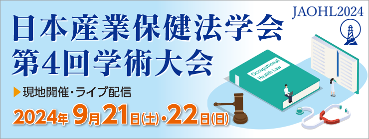 日本産業保健法学会第４回学術集会ウェブページへ外部リンク
