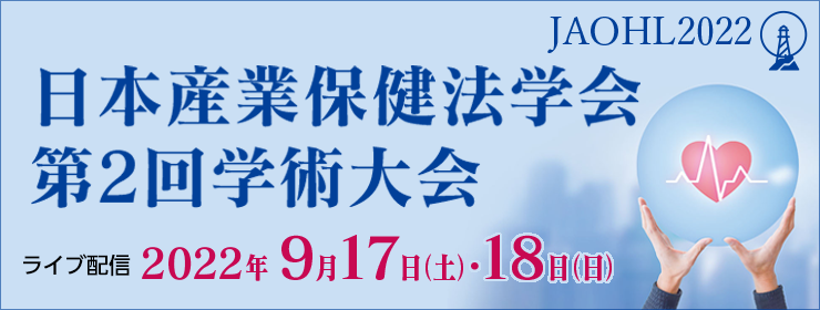 日本産業保健法学会第２回学術大会WEBへ