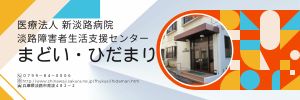 医療法人新淡路病院　淡路障害者生活支援センターまどい・ひだまりウェブページへ外部リンク