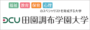 田園調布学園大学ウェブページへ外部リンク