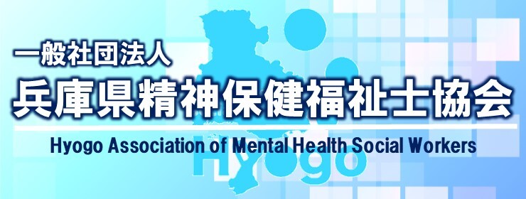 兵庫県精神保健福祉士協会ウェブページへ外部リンク