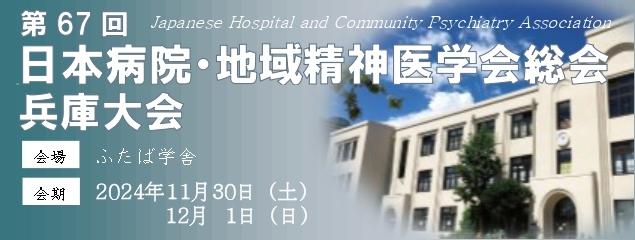 第67回日本病院・地域精神医学会ウェブページへ外部リンク