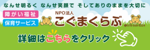 特定非営利活動法人こぐまくらぶウェブページへ外部リンク