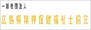 一般社団法人広島県精神保健福祉士協会ウェブページへ外部リンク