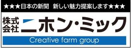 株式会社ニホン・ミックウェブページへ外部リンク