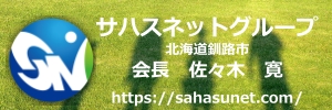 有限会社サハスネットウェブページへ外部リンク