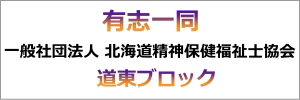 一般社団法人北海道精神保健福祉士協会・道東ブロック有志一同。外部リンクなし。