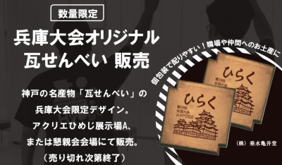 オリジナル瓦せんべい販売の案内。売れ切れ次第終了