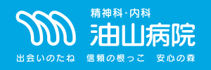 医療法人泯江堂 油山病院