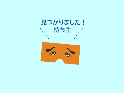 持ち主がみつかりました