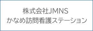 株式会社JMNS  かなめ訪問看護ステーション