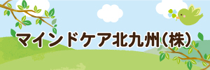 マインドケア北九州株式会社