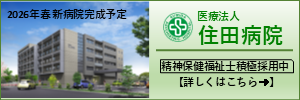 医療法人住田病院