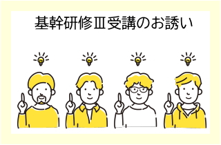 基幹研修３受講者のお誘いへリンク