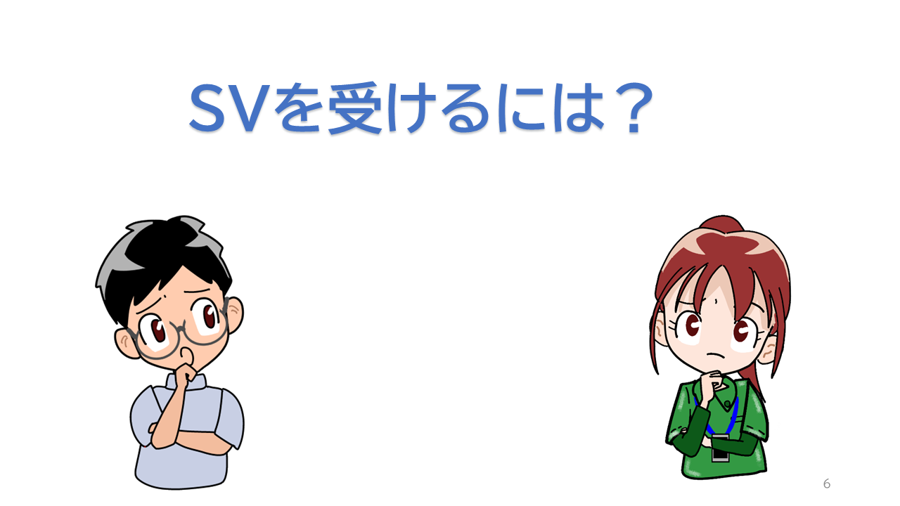 タイトル「ＳＶを受けるには？」